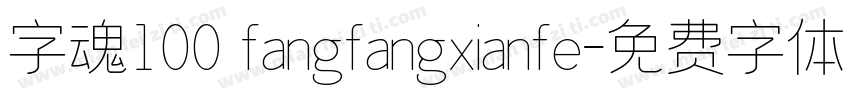 字魂100 fangfangxianfe字体转换
